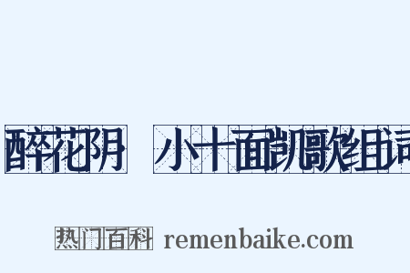 醉花阴·小十面凯歌组词是什么意思的图片